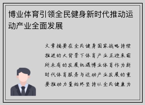 博业体育引领全民健身新时代推动运动产业全面发展