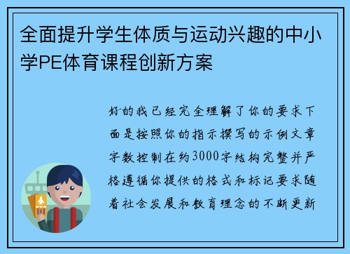 全面提升学生体质与运动兴趣的中小学PE体育课程创新方案
