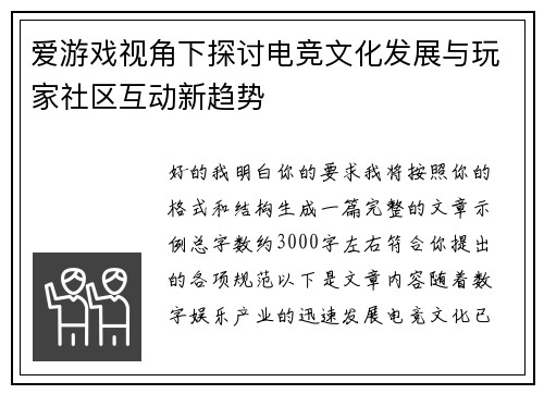 爱游戏视角下探讨电竞文化发展与玩家社区互动新趋势
