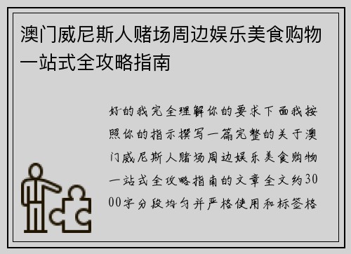 澳门威尼斯人赌场周边娱乐美食购物一站式全攻略指南