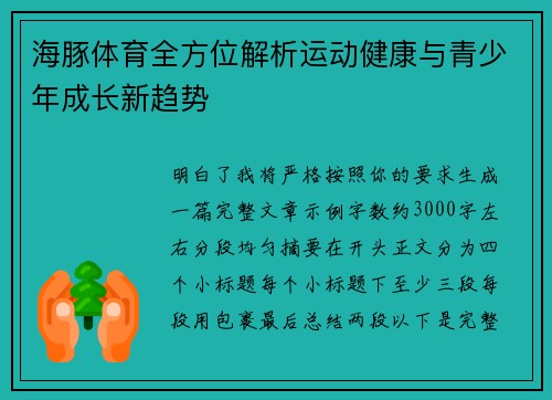 海豚体育全方位解析运动健康与青少年成长新趋势