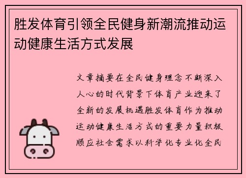 胜发体育引领全民健身新潮流推动运动健康生活方式发展
