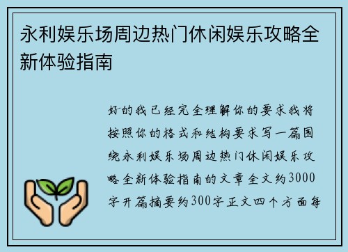 永利娱乐场周边热门休闲娱乐攻略全新体验指南 永利娱乐场周边热门休闲娱乐攻略全新体验指南