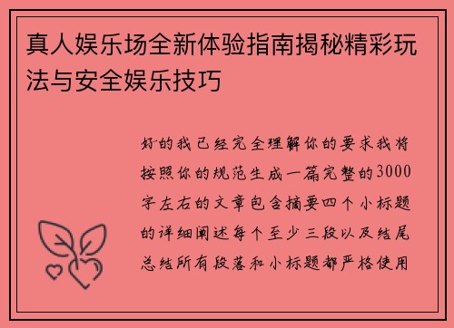 真人娱乐场全新体验指南揭秘精彩玩法与安全娱乐技巧