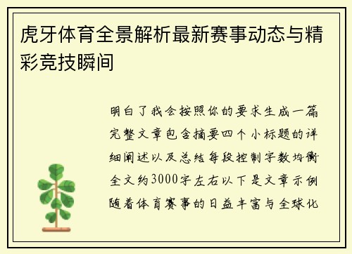 虎牙体育全景解析最新赛事动态与精彩竞技瞬间