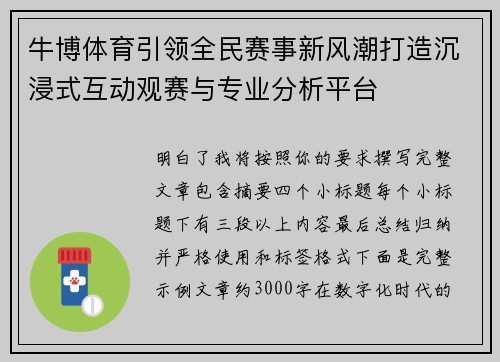 牛博体育引领全民赛事新风潮打造沉浸式互动观赛与专业分析平台