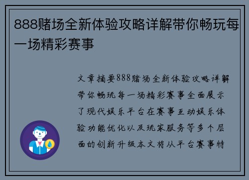 888赌场全新体验攻略详解带你畅玩每一场精彩赛事
