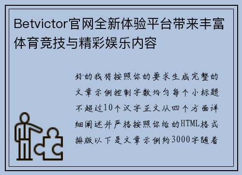 Betvictor官网全新体验平台带来丰富体育竞技与精彩娱乐内容