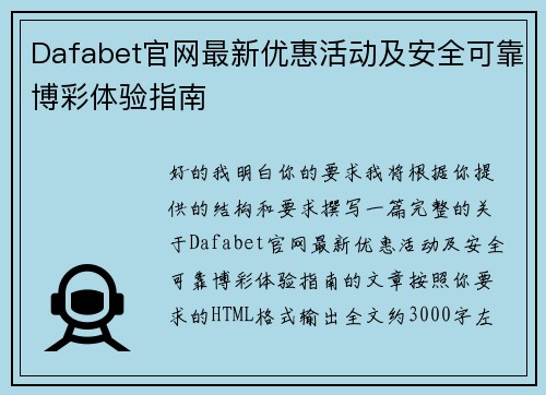 Dafabet官网最新优惠活动及安全可靠博彩体验指南