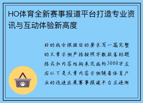HO体育全新赛事报道平台打造专业资讯与互动体验新高度