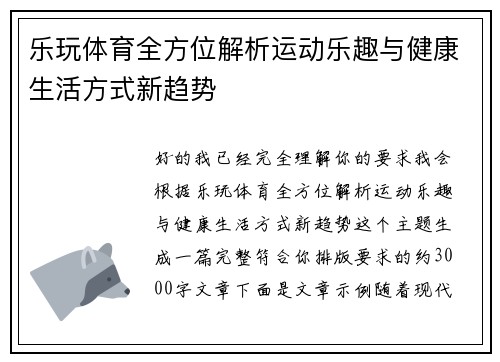 乐玩体育全方位解析运动乐趣与健康生活方式新趋势