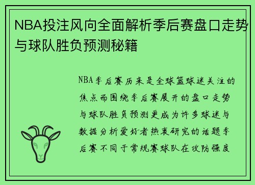 NBA投注风向全面解析季后赛盘口走势与球队胜负预测秘籍