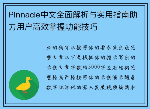 Pinnacle中文全面解析与实用指南助力用户高效掌握功能技巧 Pinnacle中文全面解析与实用指南助力用户高效掌握功能技巧