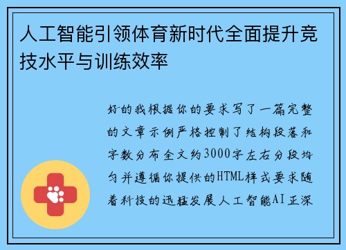 人工智能引领体育新时代全面提升竞技水平与训练效率