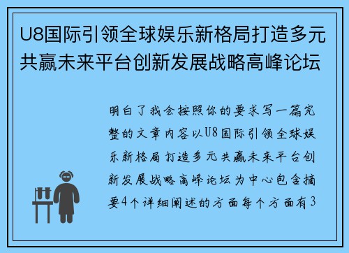 U8国际引领全球娱乐新格局打造多元共赢未来平台创新发展战略高峰论坛