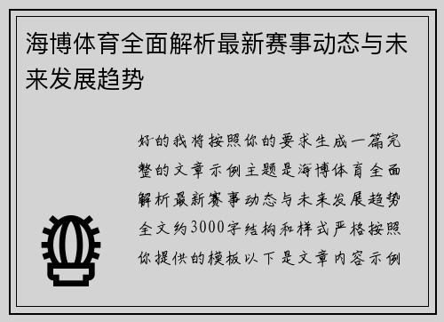海博体育全面解析最新赛事动态与未来发展趋势