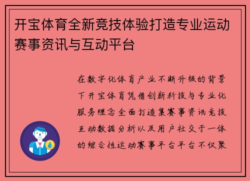 开宝体育全新竞技体验打造专业运动赛事资讯与互动平台