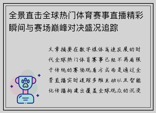 全景直击全球热门体育赛事直播精彩瞬间与赛场巅峰对决盛况追踪