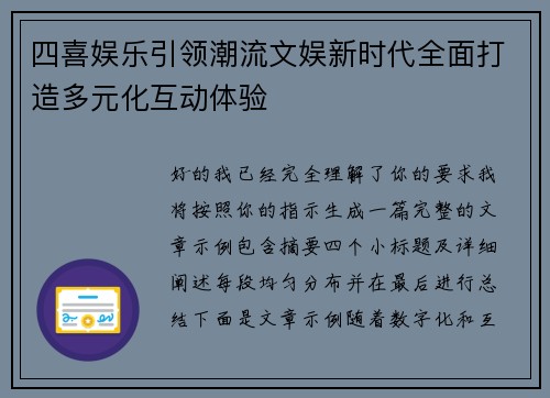 四喜娱乐引领潮流文娱新时代全面打造多元化互动体验