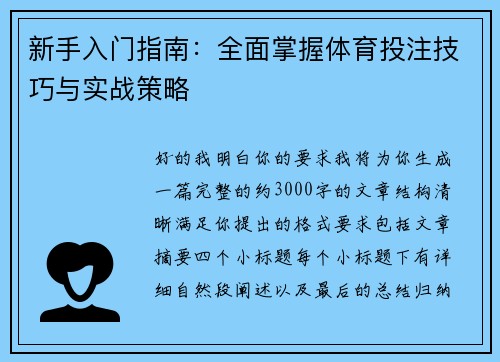 新手入门指南：全面掌握体育投注技巧与实战策略