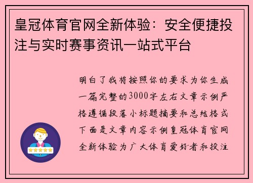 皇冠体育官网全新体验：安全便捷投注与实时赛事资讯一站式平台