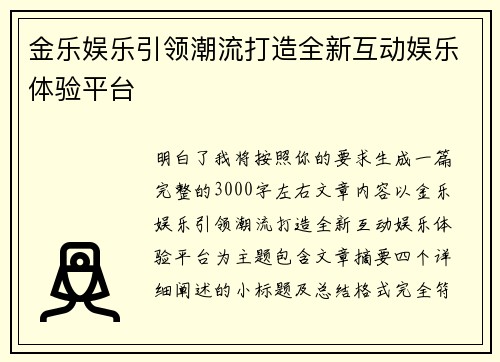 金乐娱乐引领潮流打造全新互动娱乐体验平台