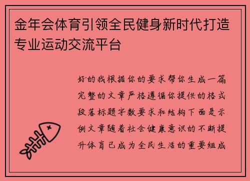 金年会体育引领全民健身新时代打造专业运动交流平台