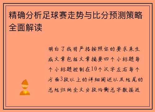 精确分析足球赛走势与比分预测策略全面解读