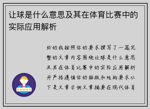 让球是什么意思及其在体育比赛中的实际应用解析