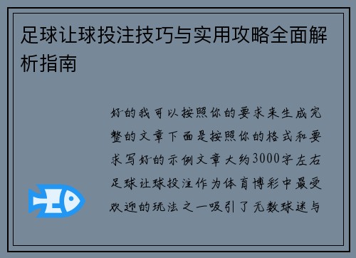 足球让球投注技巧与实用攻略全面解析指南