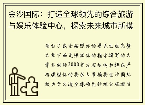 金沙国际：打造全球领先的综合旅游与娱乐体验中心，探索未来城市新模式