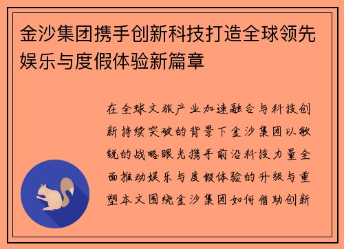金沙集团携手创新科技打造全球领先娱乐与度假体验新篇章