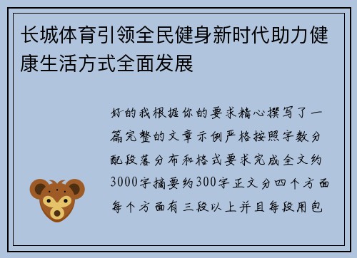 长城体育引领全民健身新时代助力健康生活方式全面发展