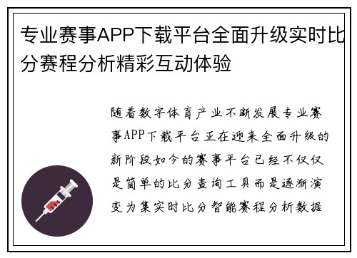 专业赛事APP下载平台全面升级实时比分赛程分析精彩互动体验