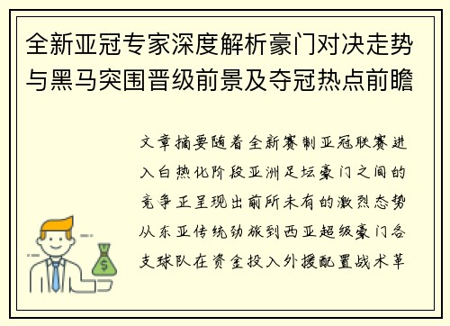 全新亚冠专家深度解析豪门对决走势与黑马突围晋级前景及夺冠热点前瞻