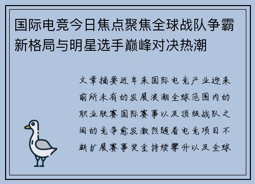 国际电竞今日焦点聚焦全球战队争霸新格局与明星选手巅峰对决热潮