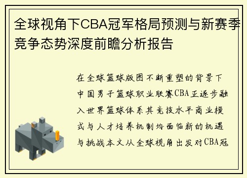 全球视角下CBA冠军格局预测与新赛季竞争态势深度前瞻分析报告