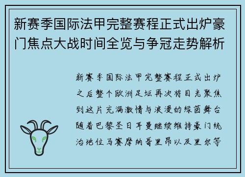 新赛季国际法甲完整赛程正式出炉豪门焦点大战时间全览与争冠走势解析