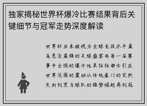 独家揭秘世界杯爆冷比赛结果背后关键细节与冠军走势深度解读