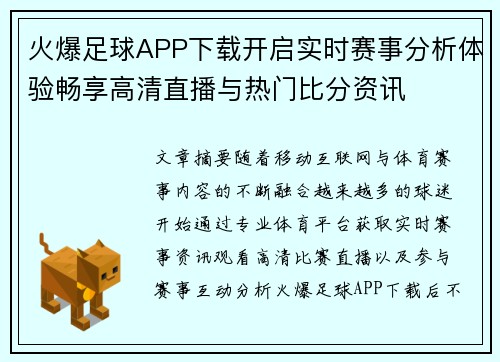 火爆足球APP下载开启实时赛事分析体验畅享高清直播与热门比分资讯