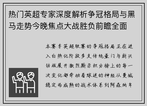 热门英超专家深度解析争冠格局与黑马走势今晚焦点大战胜负前瞻全面