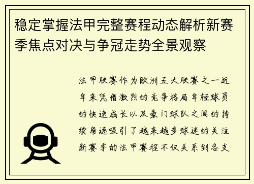 稳定掌握法甲完整赛程动态解析新赛季焦点对决与争冠走势全景观察