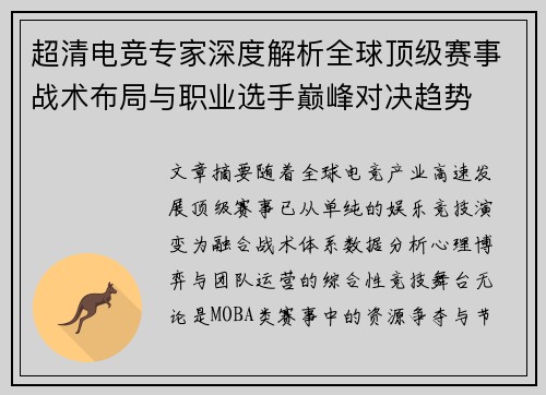 超清电竞专家深度解析全球顶级赛事战术布局与职业选手巅峰对决趋势