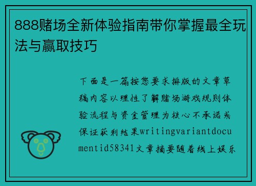 888赌场全新体验指南带你掌握最全玩法与赢取技巧