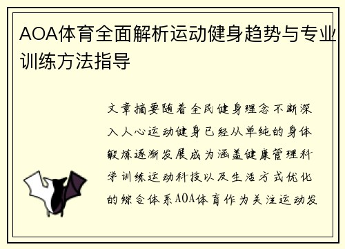 AOA体育全面解析运动健身趋势与专业训练方法指导