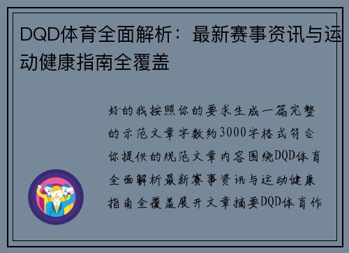 DQD体育全面解析：最新赛事资讯与运动健康指南全覆盖
