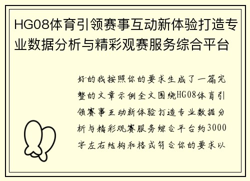 HG08体育引领赛事互动新体验打造专业数据分析与精彩观赛服务综合平台