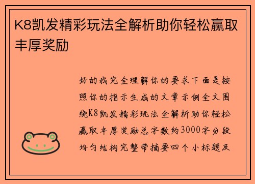 K8凯发精彩玩法全解析助你轻松赢取丰厚奖励