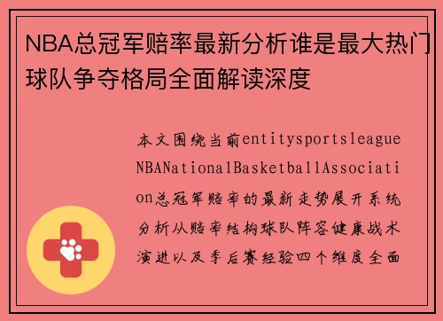 NBA总冠军赔率最新分析谁是最大热门球队争夺格局全面解读深度