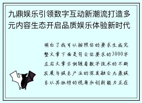 九鼎娱乐引领数字互动新潮流打造多元内容生态开启品质娱乐体验新时代